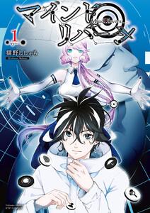 マインド・リバーシ（１）【電子限定特典ペーパー付き】