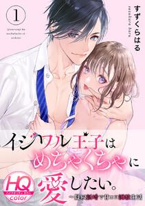 イジワル王子はめちゃくちゃに愛したい。～疑似新婚で甘エロ調教生活【HQカラー】1巻
