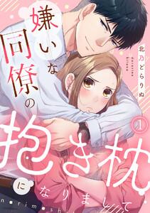 嫌いな同僚の抱き枕になりまして1巻