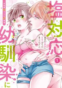 塩対応幼馴染に甘過ぎボディを食べられました ～身長差35センチの♂事情～【コミックス版】1巻