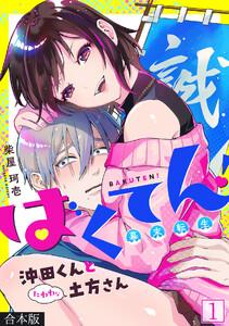 ばくてん！ 沖田くんとたわわな土方さん【合本版】1巻