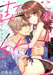 【ラブフリック】これも契約のうちでしょ？ 絶倫年下くんと甘い同棲ゲーム1巻