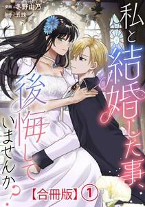 私と結婚した事、後悔していませんか？【合冊版】　1巻