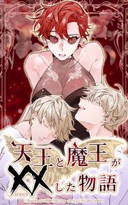 天王と魔王が××した物語 第01話