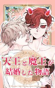 天王と魔王が結婚した物語 第01話