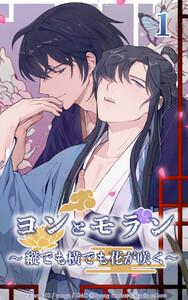 ヨンとモラン ～縦でも横でも花が咲く～ 第01話