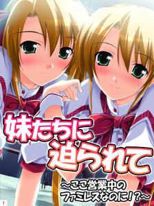 妹たちに迫られて～ここ営業中のファミレスなのに！？～1巻