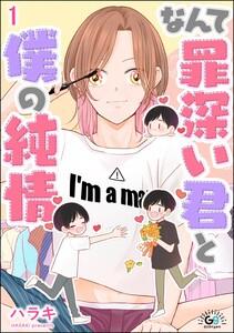 なんて罪深い君と僕の純情（分冊版） 【第1話】