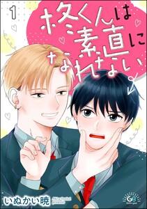 柊くんは素直になれない（分冊版） 【第1話】