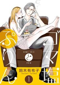 ゴマ塩とぷりん【描き下ろしおまけ付き特装版】　1巻