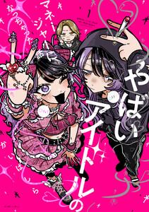 やばいアイドルのマネージャーになっちゃった話　1巻