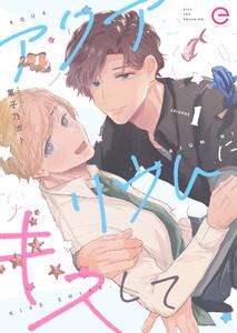 アクアリウムにキスして　1巻