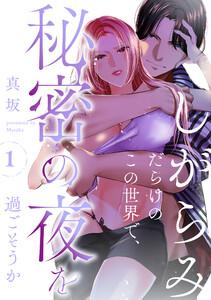 しがらみだらけのこの世界で、秘密の夜を過ごそうか　1巻