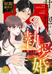 comic Berry’s甘く抱かれる執愛婚―冷酷な御曹司は契約花嫁を離さない―【財閥御曹司シリーズ】 1巻