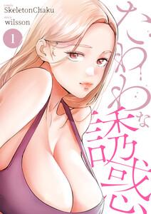 たわわな誘惑　1巻