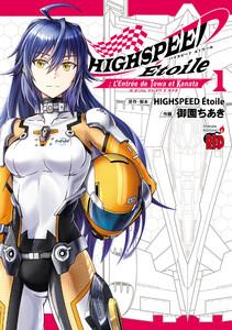 HIGHSPEED Etoile: L’Entree de Towa et Kanata　1巻
