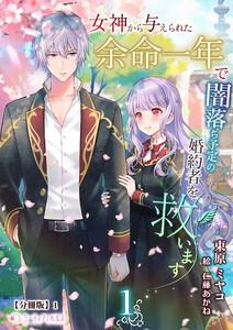 女神から与えられた余命一年で闇落ち予定の婚約者を救います(1)【分冊版】1