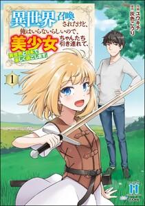 異世界召喚されたけど、俺はいらないらしいので、美少女ちゃんたち引き連れて、異世界と日本で楽しく過ごします。 1巻