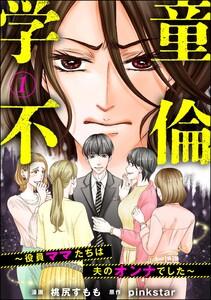 学童不倫 ～役員ママたちは夫のオンナでした～（分冊版） 【第1話】