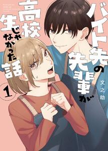 バイト先の先輩が高校生じゃなかった話　1巻