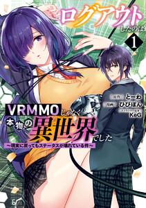 ログアウトしたのはVRMMOじゃなく本物の異世界でした ～現実に戻ってもステータスが壊れている件～　1巻