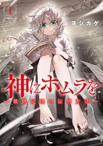 神にホムラを　―最終定理の証明方法―　1巻