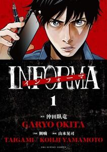 インフォーマ　－INFORMA－　1巻