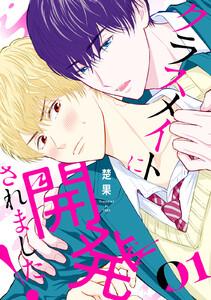 クラスメイトに開発されました！　1巻