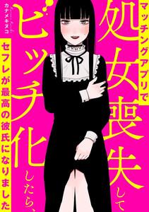 マッチングアプリで処女喪失してビッチ化したらセフレが最高の彼氏になりました【タテスク】　Chapter1