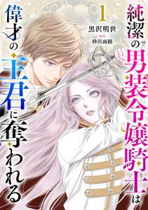 純潔の男装令嬢騎士は偉才の主君に奪われる【分冊版】1話
