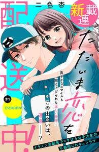 ただいま恋を配送中！　分冊版　1巻