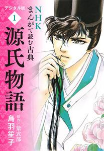 NHKまんがで読む古典 デジタル版 1 源氏物語