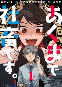 あくまで社畜です。1巻