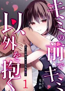 キミの前でキミ以外を抱く【単話版】1巻