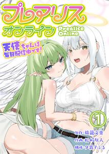 プレアリス・オンライン ～天使ちゃんは毎日配信中です！【単話版】 1話