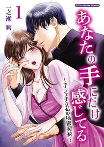 あなたの手にだけ感じてる～手フェチな私の秘蜜契約～デジコレ DIGITAL COMICS　1巻