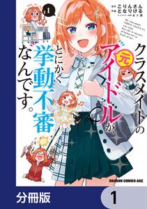 クラスメイトの元アイドルが、とにかく挙動不審なんです。【分冊版】　1