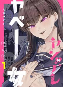 ヤンデレかと思ったらもっとヤベー女だった【連載版】　1巻