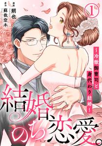 結婚、のち恋愛。～冷徹御曹司と身代わり結婚～　1巻