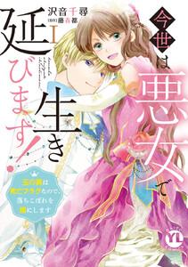 今世は悪女で生き延びます！【単行本版】～玉の輿は死亡フラグなので、落ちこぼれを婿にします～【電子書店特典付き】1