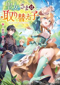 聖女さまは取り替え子【電子書籍限定書き下ろしSS付き】