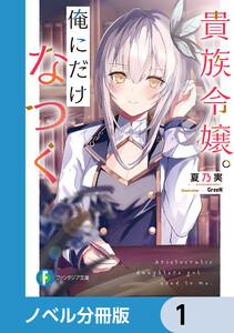 貴族令嬢。俺にだけなつく【ノベル分冊版】　1