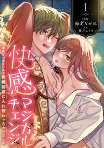 快感マジカルチェンジ ～魔法庁の幼なじみが新婚初夜に入れ替わっちゃったお話～　1巻