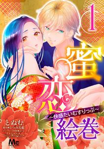 蜜恋絵巻～快感たいむすりっぷ～　1巻