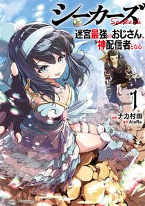 シーカーズ～迷宮最強のおじさん、神配信者となる～【電子単行本】　1巻