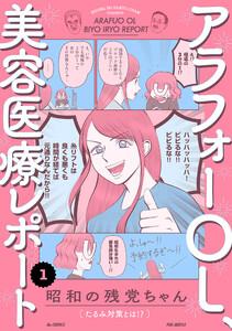 アラフォーOL、美容医療レポート1巻