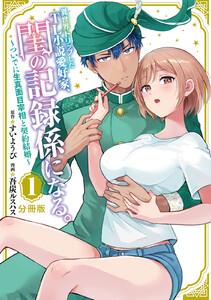 異世界トリップしたＴＬ小説愛好家、閨の記録係になる。　～ついでに生真面目宰相と契約結婚～　分冊版　1巻
