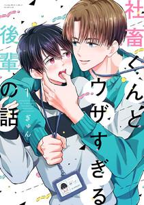 社畜くんとウザすぎる後輩の話　1巻