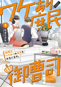 御曹司、ワケありの庶民をお気に召す。【コミックス版】1巻