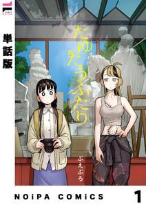 【単話版】たゆたうふたり 第1話